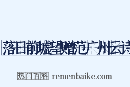 落日前墟望赠范广州云诗是什么意思的图片